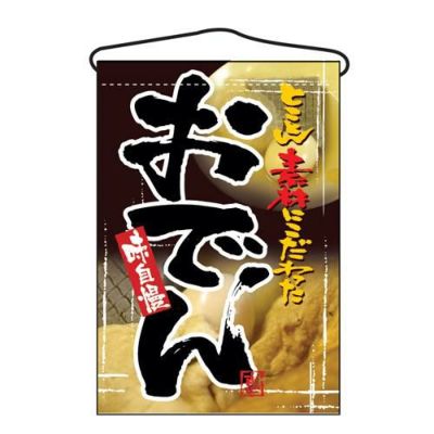 「おでん」 のぼり屋工房【N】