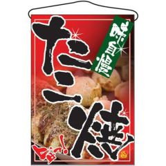 「たこ焼」 のぼり屋工房【N】