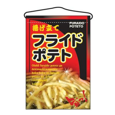 吊下旗 「フライドポテト」 のぼり屋工房/業務用/新品 吊下旗 業務用厨房機器・調理道具・家具・食器の通販・買い取りサイト テンポスドットコム