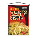 「フライドポテト」 のぼり屋工房【N】