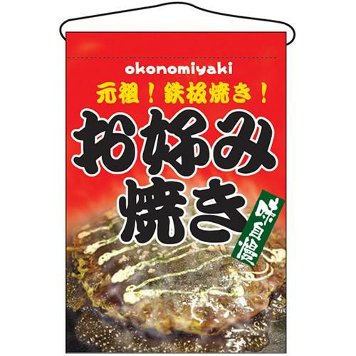 「お好み焼き」 のぼり屋工房【N】