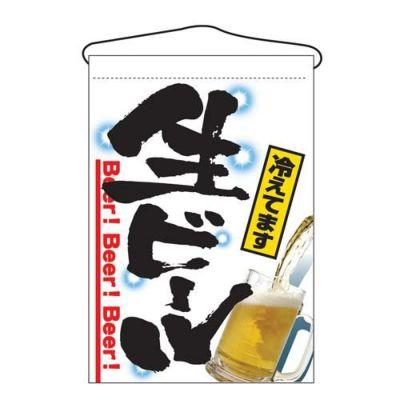 「生ビール」 のぼり屋工房【N】