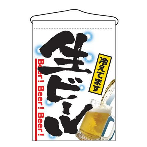 「生ビール」 のぼり屋工房【N】