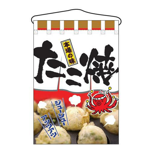 「たこ焼」 のぼり屋工房【N】