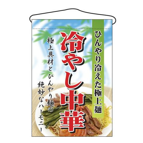 「冷やし中華」 のぼり屋工房【N】