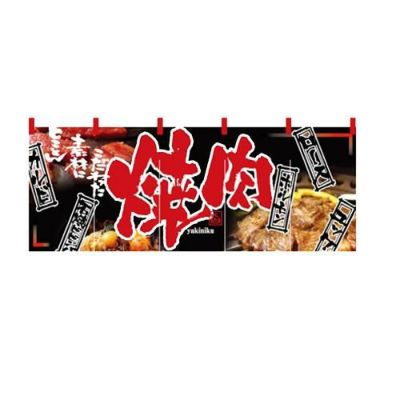 「焼肉」 のぼり屋工房【N】【受注生産品】