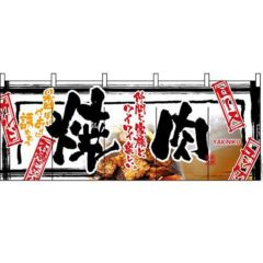 フルカラーのれん(暖簾) 「焼肉」 のぼり屋工房/業務用/新品 | のれん