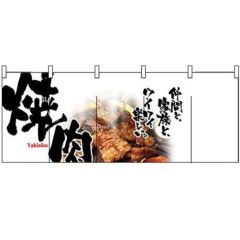 フルカラーのれん(暖簾) 「焼肉」 のぼり屋工房/業務用/新品 | のれん