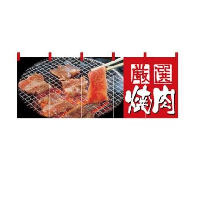 「焼肉」 のぼり屋工房【N】【受注生産品】