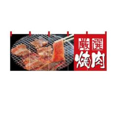 フルカラーのれん(暖簾) 「焼肉」 のぼり屋工房/業務用/新品 | のれん