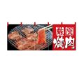 「焼肉」 のぼり屋工房【N】【受注生産品】