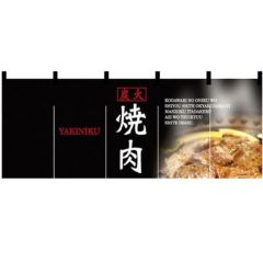 フルカラーのれん(暖簾) 「焼肉」 のぼり屋工房/業務用/新品 | のれん