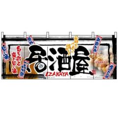 フルカラーのれん(暖簾) 「居酒屋」 のぼり屋工房/業務用/新品