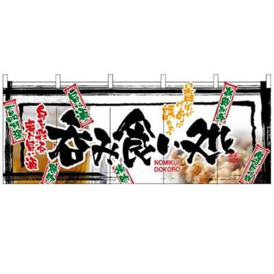 「呑み食い処」 のぼり屋工房【N】【受注生産品】