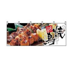「焼鳥」 のぼり屋工房【N】【受注生産品】
