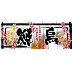 「焼鳥」 のぼり屋工房【N】【受注生産品】