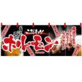 「ホルモン」 のぼり屋工房【N】【受注生産品】
