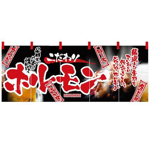 フルカラーのれん(暖簾) 「ホルモン」 のぼり屋工房/業務用/新品 | のれん | 業務用厨房機器・調理道具・家具・食器の通販・買い取りサイト  テンポスドットコム