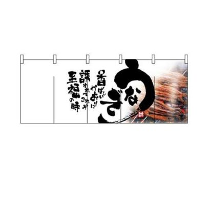 「うなぎ」 のぼり屋工房【N】【受注生産品】