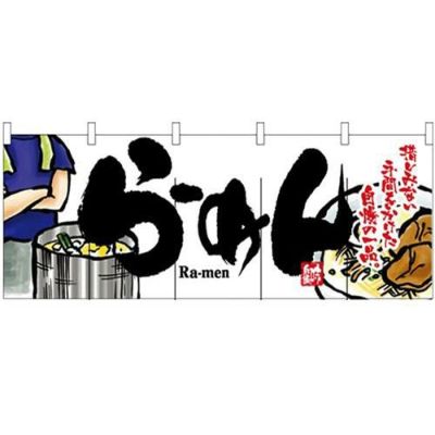 「らーめん」 のぼり屋工房【N】【受注生産品】