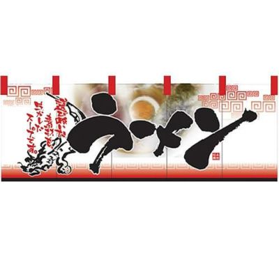 フルカラーのれん(暖簾) 「ラーメン」 のぼり屋工房/業務用/新品