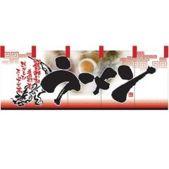 「ラーメン」 のぼり屋工房【N】【受注生産品】