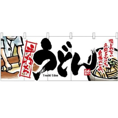 フルカラーのれん(暖簾) 「うどん」 のぼり屋工房/業務用/新品