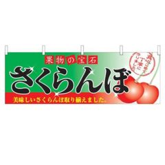 「さくらんぼ」 のぼり屋工房【N】
