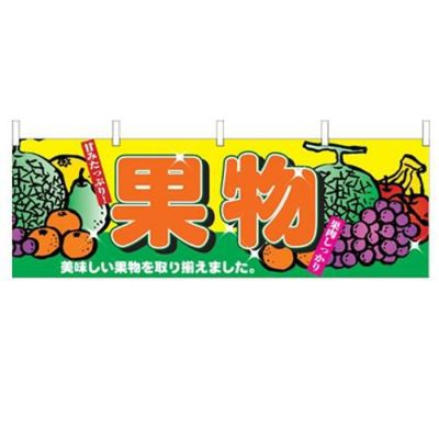 「果物」 のぼり屋工房【N】
