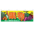 「果物」 のぼり屋工房【N】