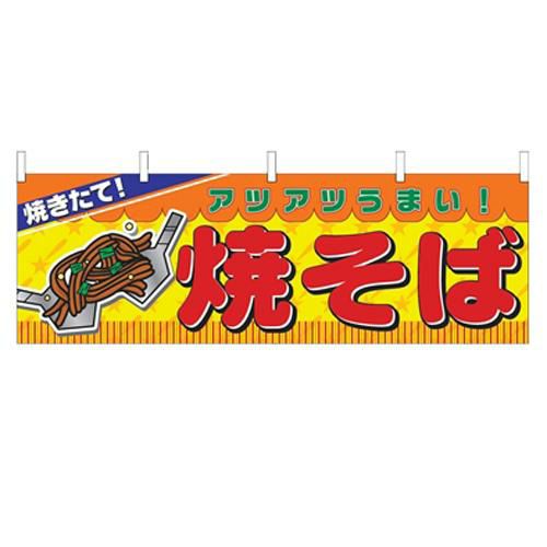 「焼そば」 のぼり屋工房【N】