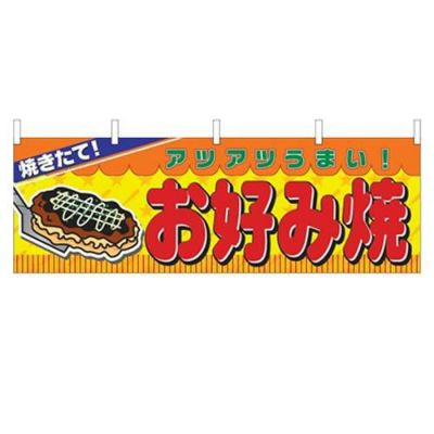 「お好み焼」 のぼり屋工房【N】