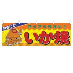 「いか焼」 のぼり屋工房【N】