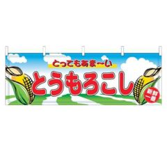 「とうもろこし」 のぼり屋工房【N】