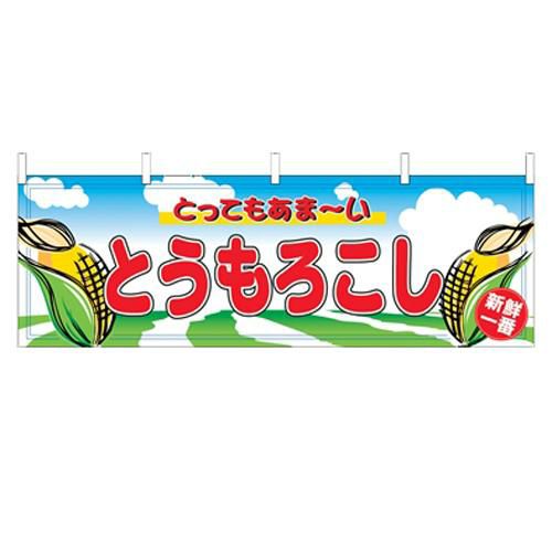 「とうもろこし」 のぼり屋工房【N】
