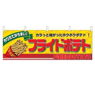「フライドポテト」 のぼり屋工房【N】
