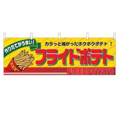 「フライドポテト」 のぼり屋工房【N】