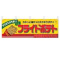 「フライドポテト」 のぼり屋工房【N】