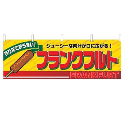 「フランクフルト」 のぼり屋工房【N】