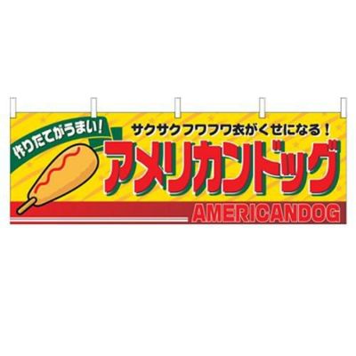 「アメリカンドッグ」 のぼり屋工房【N】