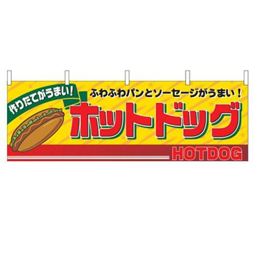 「ホットドッグ」 のぼり屋工房【N】