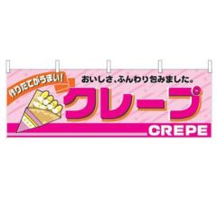 「クレープ」 のぼり屋工房【N】