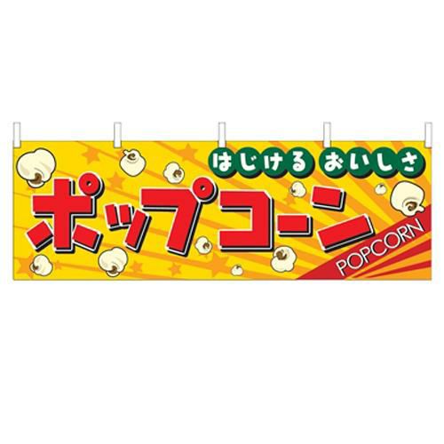 「ポップコーン」 のぼり屋工房【N】