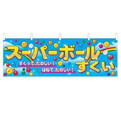 「スーパーボールすくい」 のぼり屋工房【N】