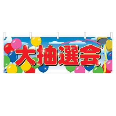 「大抽選会」 のぼり屋工房【N】