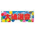 「大抽選会」 のぼり屋工房【N】