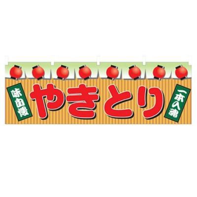 「やきとり」 のぼり屋工房【N】