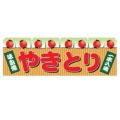 「やきとり」 のぼり屋工房【N】