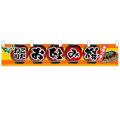 「お好み焼」 のぼり屋工房【N】