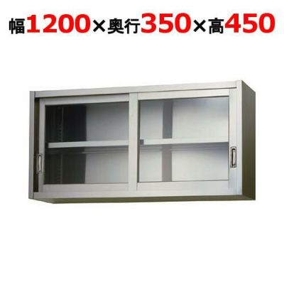 【東製作所】吊戸棚 ガラス戸 AS-1200G-450 幅1200×奥行350×高さ450mm